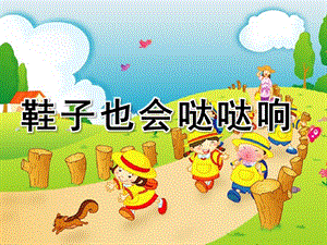 大班音乐《鞋子也会哒哒响》PPT课件教案鞋子也会哒哒响.ppt
