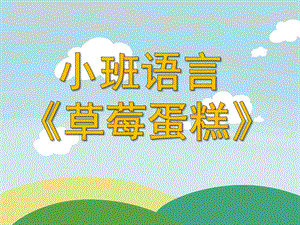 小班语言《草莓蛋糕》PPT课件教案.ppt