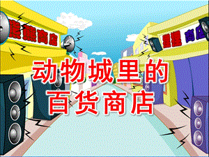 大班综合《动物城里的百货商店》PPT课件教案动物城里的百货商店好的PPT.ppt