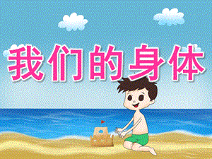 大班健康《我们的身体》PPT课件教案PPT课件.ppt