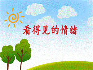 大班健康活动《看得见的情绪》PPT课件大班健康活动《看得见的情绪》PPT课件.ppt
