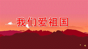 中班语言《我们爱祖国》PPT课件教案配音音乐PPT课件.ppt