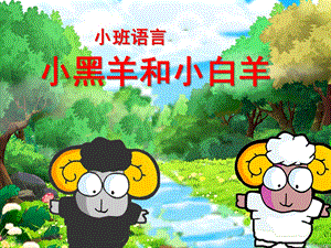 小班语言《小黑羊和小白羊》PPT课件教案.ppt