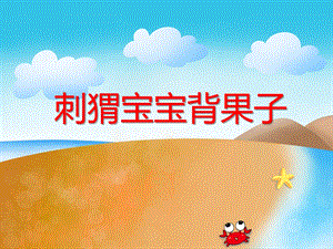 小班美术《刺猬宝宝背果子》PPT课件小班美术《刺猬宝宝背果子》PPT课件.ppt