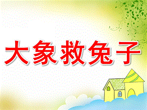 幼儿园儿童故事《大象救兔子》PPT课件教案大象救兔子.ppt