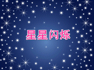大班手工活动《星星闪烁》PPT课件星星闪烁.ppt