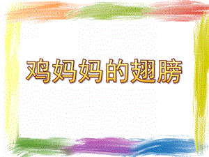 小班语言《鸡妈妈的翅膀》PPT课件教案.ppt