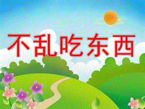 小班安全《不要乱吃东西》PPT课件教案PPT课件.ppt
