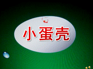 小班语言《小蛋壳》PPT课件教案配音音乐ppt课件.ppt
