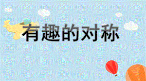 大班科学活动《有趣的对称》PPT课件教案大班科学活动《有趣的对称》ppt.ppt
