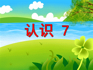 小班数学《认识7》PPT课件小班数学《认识7》PPT课件.ppt