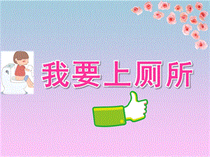 小班科学《我要上厕所》PPT课件教案小班科学《我要上厕所》.ppt