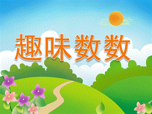 大班数学《趣味数数》PPT课件教案PPT课件.ppt