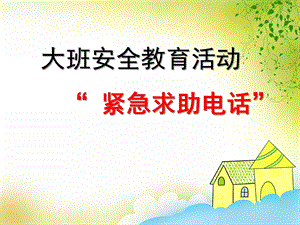 大班安全教育活动《紧急求助电话》PPT课件大班安全教育活动《紧急求助电话》PPT课件.ppt