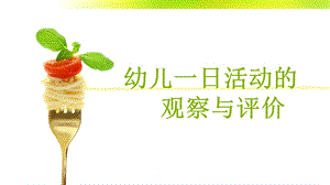 幼儿一日活动的观察与评价PPT课件幼儿一日活动的观察与评价PPT课件.ppt