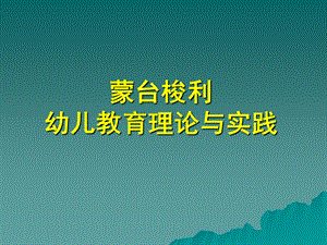 蒙台梭利幼儿教育理论与实践PPT课件蒙台梭利幼儿教育理论与实践.ppt