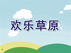 大班主题音乐《欢乐草原》PPT课件教案.ppt