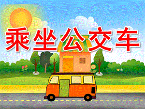 大班礼仪《乘坐公交车》PPT课件教案PPT课件.ppt