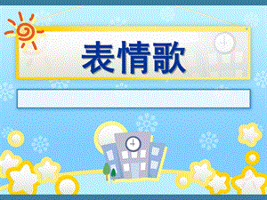 大班音乐课《表情歌》PPT课件教案歌曲《表情歌》音乐课.ppt