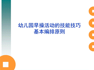 幼儿园早操基本编排PPT课件幼儿园早操培训.ppt