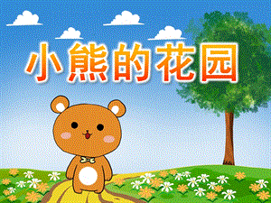 大班语言《小熊的花园》PPT课件教案音效PPT课件.ppt