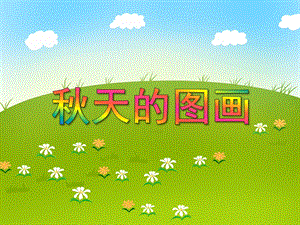 大班语言优质课《天的图画》PPT课件教案PPT课件.ppt