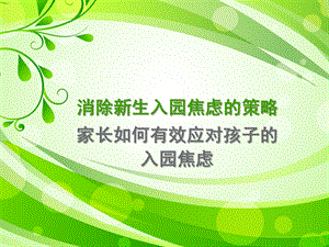 幼儿园新生入园焦虑的策略PPT课件消除新生入园焦虑的策略.ppt