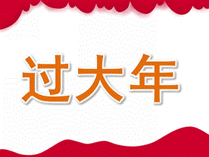 大班节日《过大》PPT课件教案PPT课件.ppt