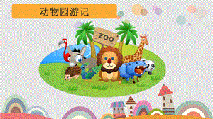 大班数学《动物园游记》PPT课件音频大班数学动物园游记.ppt
