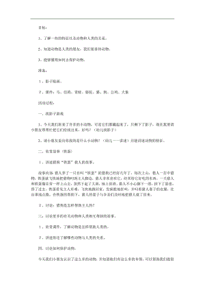 幼儿园活动《动物是我们的好朋友》PPT课件教案参考教案.docx