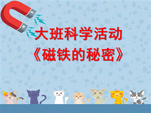 大班科学《磁铁的秘密》PPT课件教案微课件.ppt