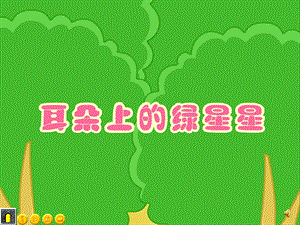 小班语言活动《耳朵上的绿星星》PPT课件教案配音音乐ppt课件.ppt