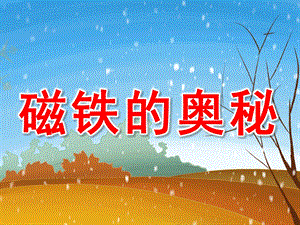 大班科学《磁铁的奥秘》PPT课件教案PPT课件.ppt