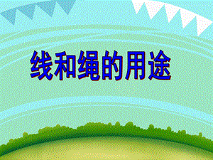大班科学《线和绳的用途》PPT课件大班科学《线和绳的用途》PPT课件.ppt