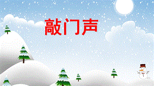 小班数学活动《敲门声》PPT课件教案PPT课件.ppt