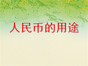 大班数学活动《人民币的用途》PPT课件大班数学活动《人民币的用途》PPT课件.ppt