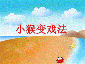 大班语言《小猴变戏法》PPT课件教案ppt课件.ppt