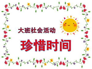 幼儿园珍惜时间PPT课件教案图片幼儿园课件PPT-珍惜时间.ppt