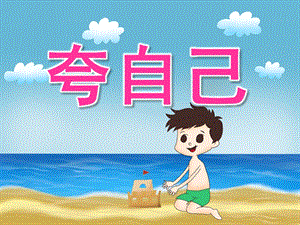 大班语言《夸自己》PPT课件教案PPT课件.ppt