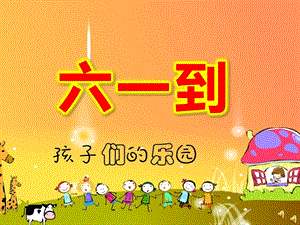 小班语言儿歌课件《六一到》PPT课件教案ppt课件.ppt
