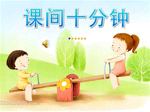 大班社会《课间十分钟》PPT课件教案大班社会《下课十分钟》.ppt