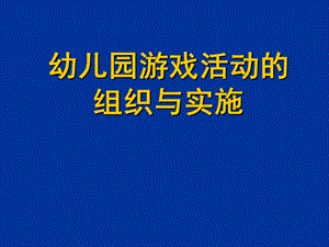 幼儿园游戏活动的组织与实施PPT课件幼儿园游戏活动的组织与实施PPT课件.ppt