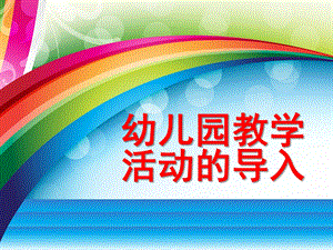 幼儿园教学活动的导入PPT课件幼儿园教学活动的导入.ppt
