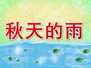 大班《天的雨》PPT课件教案PPT课件.ppt