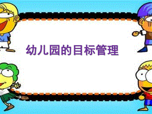 幼儿园的目标管理PPT课件第二章幼儿园的目标管理.ppt
