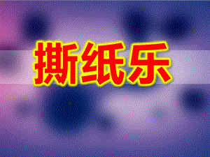 小班《撕纸乐》PPT课件教案撕纸贴画.ppt