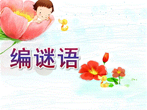 大班语言《编谜语》PPT课件编谜语.ppt