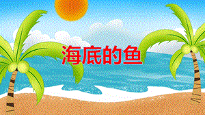 大班美术《海底的鱼》PPT课件教案PPT课件.ppt
