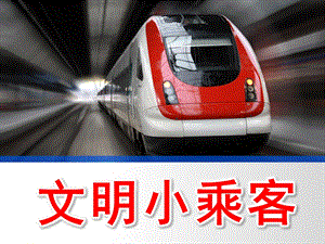 中班安全《文明小乘客》PPT课件教案文明小乘客.ppt