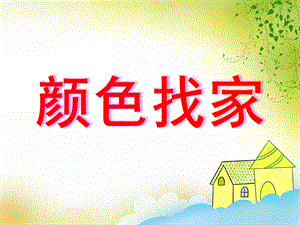 小班数学《颜色找家》PPT课件小班数学《颜色找家》PPT课件.ppt